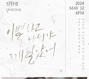 임한별, '이별하고 나서야 깨달았어' 오디오 티저 공개…컴백 기대감 UP