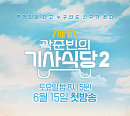 ‘곽준빈의 세계기사식당’ 시즌2 6월 컴백…튀니지 포스터 공개