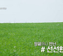 '최수종의 여행사담' 전남 해남 땅끝마을ㆍ도솔암ㆍ청보리밭의 봄 만난다