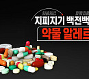'생로병사의 비밀' 스티븐스존슨 증후군ㆍ드레스 증후군 등 위험한 약물 알레르기