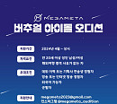 "제2의 플레이브ㆍ이세돌 찾습니다" 메가메타X슈퍼스토리, 3세대 버추얼 아이돌 오디션 개최