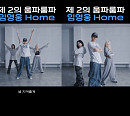 임영웅, '홈' 챌린지 공개…한번에 성공한 댄스 천재