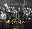 '행복의 나라', 8월 14일 개봉 확정…이선균ㆍ조정석ㆍ유재명 담긴 티저 예고편 공개