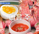 잠실 새내 경주갈비살ㆍ연남동 눈꽃갈비ㆍ건대 완당집 중 '줄서는식당2' 줄슐랭가이드는?