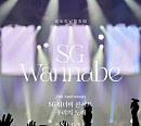 SG워너비, 앙코르 콘서트 '우리의 노래' 티켓 오픈