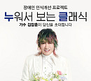 김장훈, 22일 '누워서 보는 콘서트' 개최…성악가 김동규ㆍ한아름과 귀호강 선사