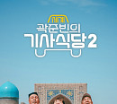 '곽준빈의 세계기사식당2' 곽준빈, 마음의 고향 우즈베키스탄 출격