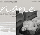 허회경, 단콘 '그 무엇도 어떤 것도 None' 6월 개최…23일 티켓 오픈