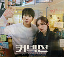드라마 '커넥션', 원작 웹툰 없는 등장 인물 관계도 본격 전개…OTT 재방송 다시보기 웨이브ㆍ쿠팡플레이