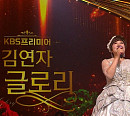 KBS 편성표 '김연자 더 글로리' 데뷔 50주년 공연…홍지윤ㆍ박애리ㆍ바다ㆍ라포엠ㆍ라벤타나 게스트 출격