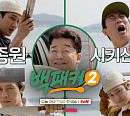 '백패커2' 안보현ㆍ고경표ㆍ이수근ㆍ허경환ㆍ백종원, 촬영지 갯벌서 나이 잊은 첫 출장 요리