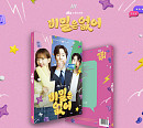 '비밀은 없어', 문별∙휘인→지올팍까지…OST 음반 6월 13일 정식 발매