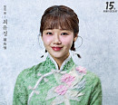 위키미키 최유정, 뮤지컬 ‘영웅’ 안중근 조력자 ‘링링’ 역…폭넓은 감정 연기 '눈길'