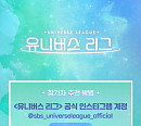 올해 하반기 첫방 '유니버스 리그', 글로벌 보이그룹 원석 추천 받는다