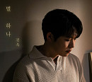 진욱, 신곡 '별 하나' 발매…애절 보이스로 전하는 짙은 감성