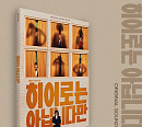 '히어로는 아닙니다만' OST 앨범 17일 발매…예약 판매 시작