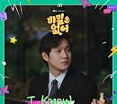 제미나이, '비밀은 없어' OST 'I know' 발매