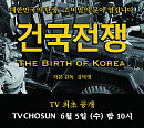 TV조선 편성표, '아빠하고 나하고' 결방…다큐 영화 '건국전쟁' 편성