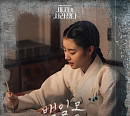 지니어스 예영, '세자가 사라졌다' OST '백일몽' 발매
