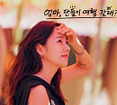 헨(HEN), '엄마, 단둘이 여행 갈래?' OST '너의 반의 반만이라도' 발매