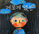 KCM, 신곡 '예보에 없는' 발매…독보적 이별 발라드