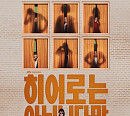 '히어로는 아닙니다만', OST 온라인 컴필레이션 발매