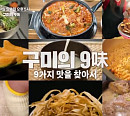 '알토란' 구미의 9미…구미중앙시장 잔치국수ㆍ선산식 돼지곱창ㆍ무침족발ㆍ금오산 한방 백숙ㆍ캔털루프 멜론 맛본다