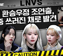 르세라핌, ‘르니버스’ 속 추리 전쟁…과몰입 연기 '눈길'