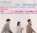 어반자카파, 15주년 팬 콘서트 7월 개최…팬들과 특별한 시간