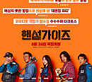 '핸섬가이즈', 언론도 반했다…코미디로 극장가 밟으실 '수수수퍼 다크호스'