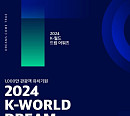 ‘2024 케이 월드 드림 어워즈’ 8월 서울 개최