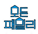 웨이브 ‘모든 패밀리’, 국내 1호 새로운 가족의 탄생
