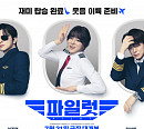'파일럿' 스페셜 포스터 공개 '천의 얼굴' 조정석