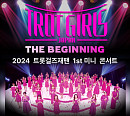 '트롯 걸즈 재팬', 7월 첫 한국 콘서트 '더 비기닝' 개최
