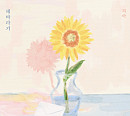 지아, 박상민 '해바라기' 리메이크 음원 발매
