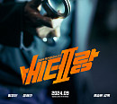 류승완 감독 신작 '베테랑2', 9월 개봉 확정
