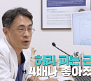 윤승현ㆍ박중현 교수가 전하는 허리 통증 벗어날 스트레칭 & 운동법(귀하신몸)
