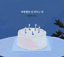 먼데이 키즈, 신곡 '사랑했던 널 지우는 일' 발매