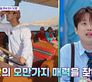이찬원 사로잡은 오만의 다채로운 매력(톡파원 25시)