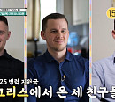 '어서와 한국은 처음이지' 그리스 친구들, 파주 DMZ 가이드 투어…통일 안보 관광지ㆍ오두산 통일전망대 찾는다