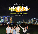 '연애남매', 웨이브 상반기 신규 유료가입견인 1위