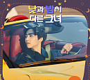 JD1(정동원), '낮과 밤이 다른 그녀' OST 'I Like That' 발매