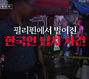 '이 말을 꼭 하고 싶었어요(이말꼭)', 필리핀 한국인 납치 사건 집중 조명…분노 부른 전말