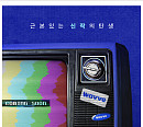 웨이브, '내 이름은 김삼순'ㆍ'미안하다, 사랑한다' 등 OTT ​최초 드라마 리마스터링