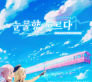 롯데시네마, 버츄얼 유튜버 히메히나 & 언네임드 라이브뷰잉 상영