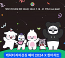 한터글로벌, '캐릭터 라이선싱 페어 2024' K팝 특별관 설치