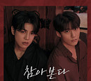 에이스 이동훈X박제업, 듀엣곡 ‘참아본다’ 발매