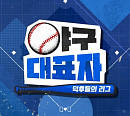 티빙, '야구대표자 : 덕후들의 리그' 0화 공개…이대호ㆍ유희관ㆍ매직박ㆍ우디 등 출연