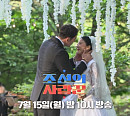 '조선의 사랑꾼' 줄리엔강♥제이제이(박지은) 결혼식 현장 공개…형 데니스강ㆍ최영재ㆍ정찬성ㆍ에이전트H 하객 참석