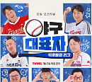 '야구대표자 : 덕후들의 리그' 입문자→고인물까지…모두 위한 야구 콘텐츠 탄생